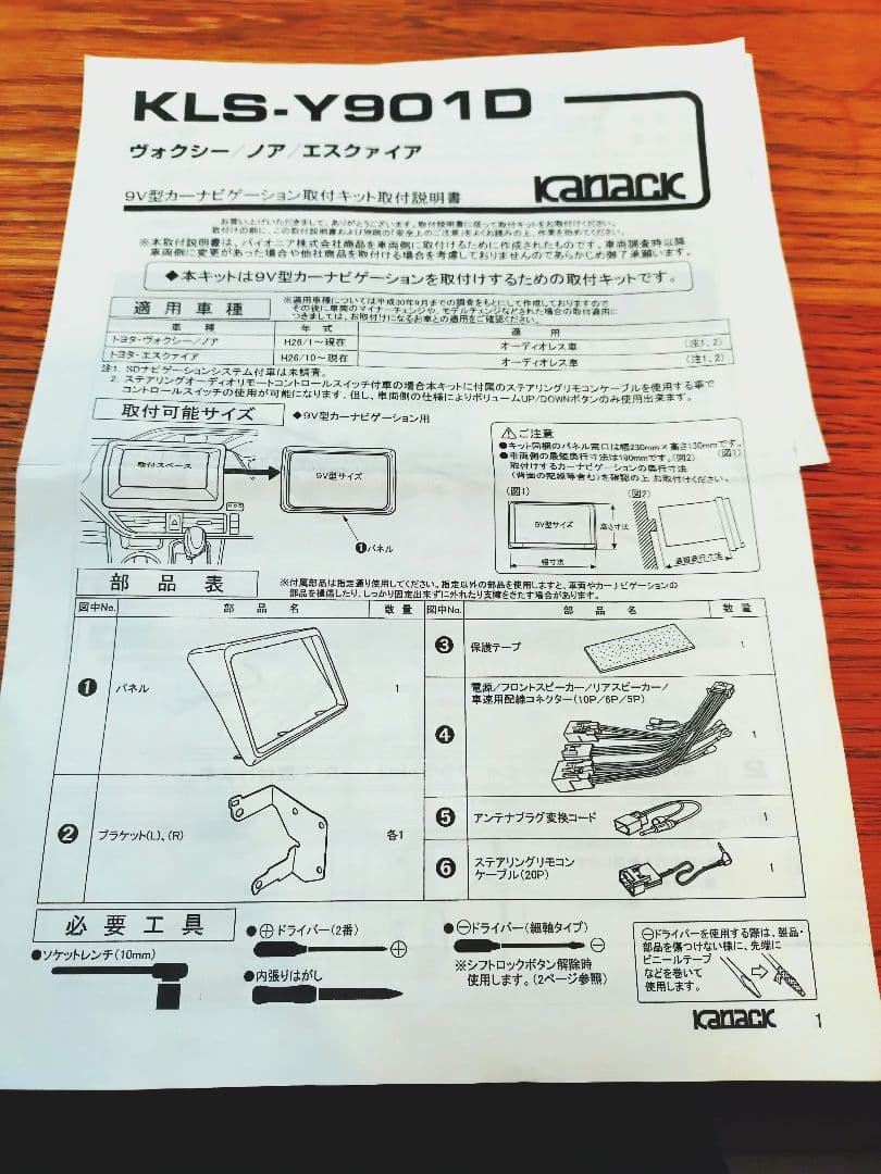 カナック　KLS−Y901D 取付キット　ヴォクシー　ノア　エスクァイア
