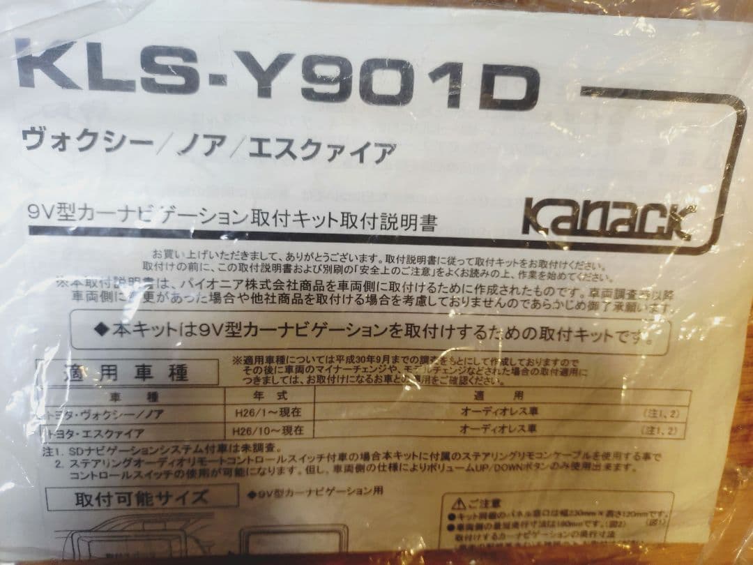 カナック　KLS−Y901D 取付キット　ヴォクシー　ノア　エスクァイア