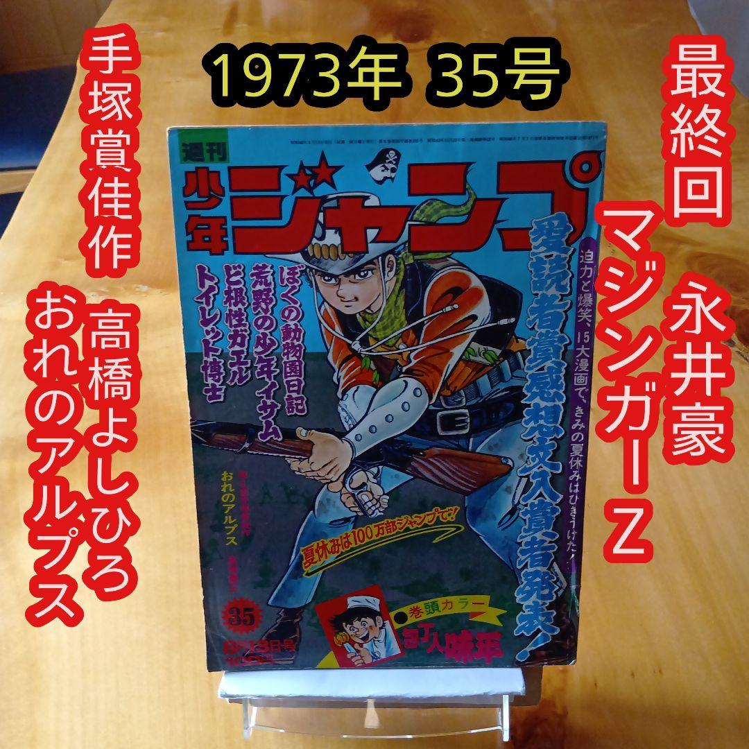 最終回 マジンガーZ 永井豪／週刊少年ジャンプ1973年35号／昭和レトロ