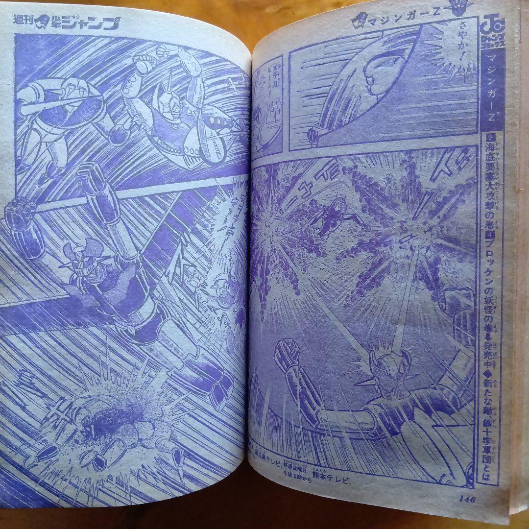 最終回 マジンガーZ 永井豪／週刊少年ジャンプ1973年35号／昭和レトロ