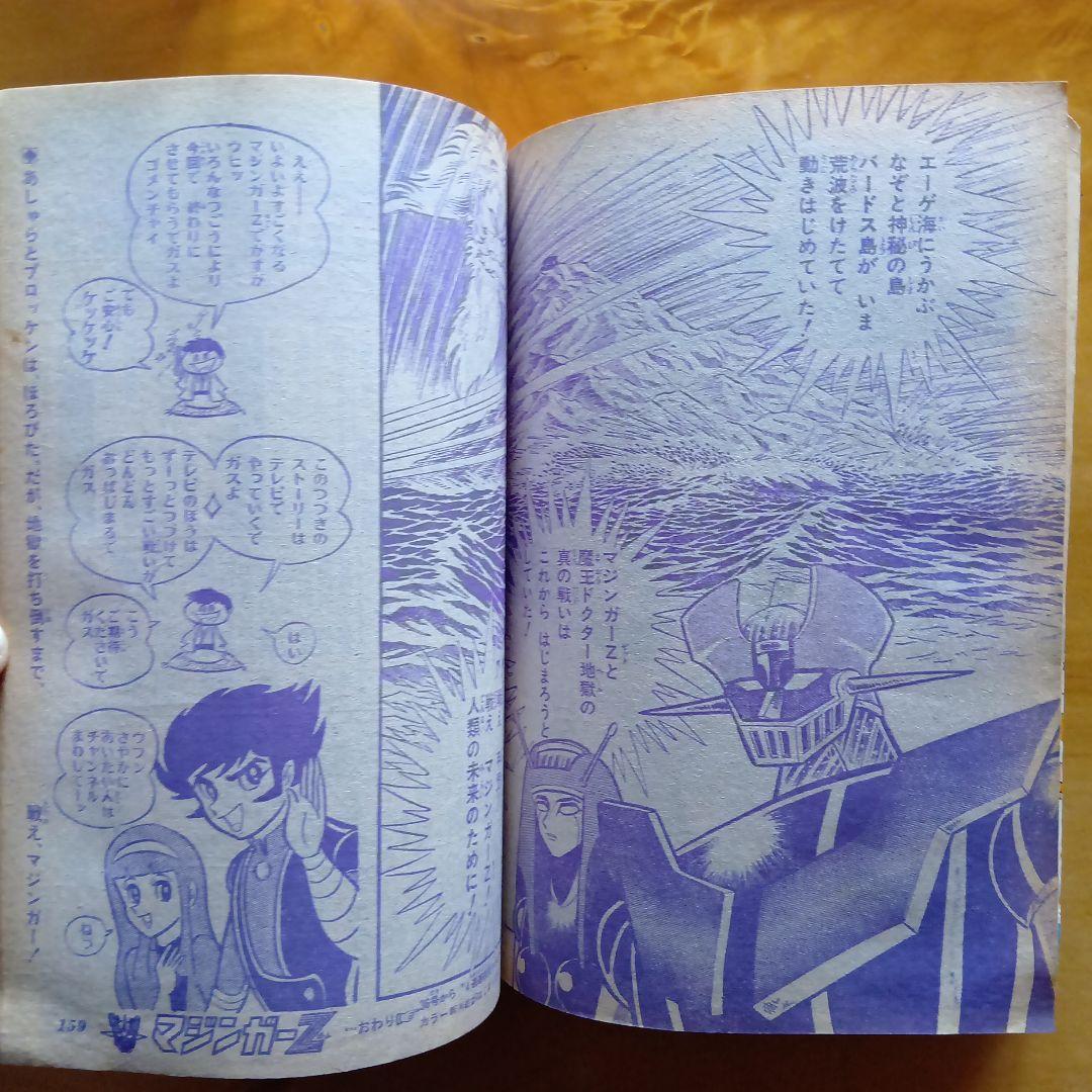 最終回 マジンガーZ 永井豪／週刊少年ジャンプ1973年35号／昭和レトロ