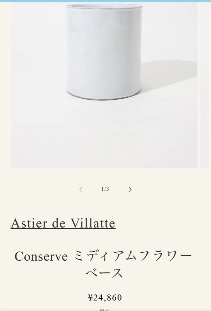 最終お値下げ⤵︎Conserve ミディアムフラワーベース&パリ本店カタログ