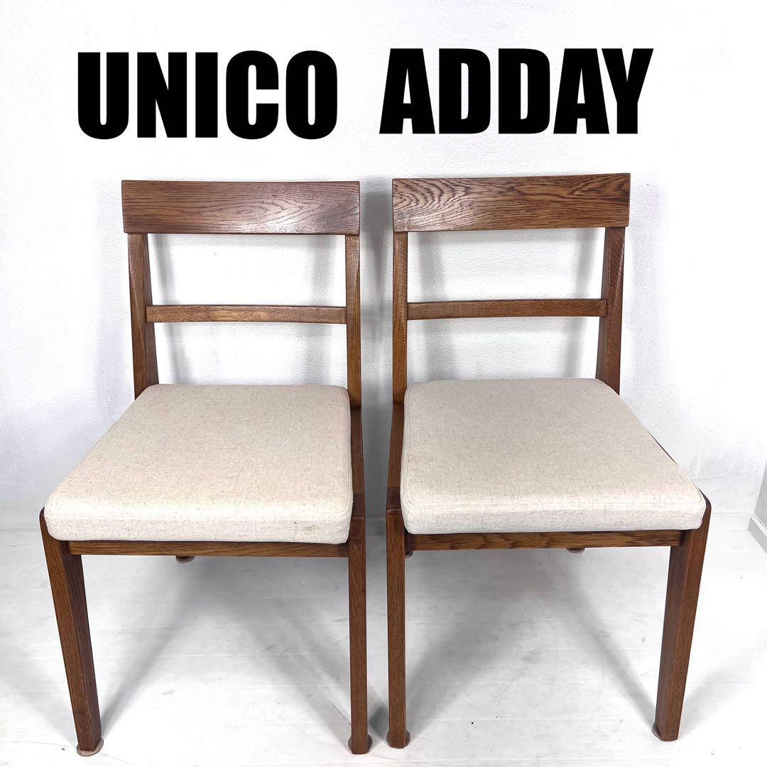ウニコ　unico ADDAY アディ　ダイニングチェア　2脚セット