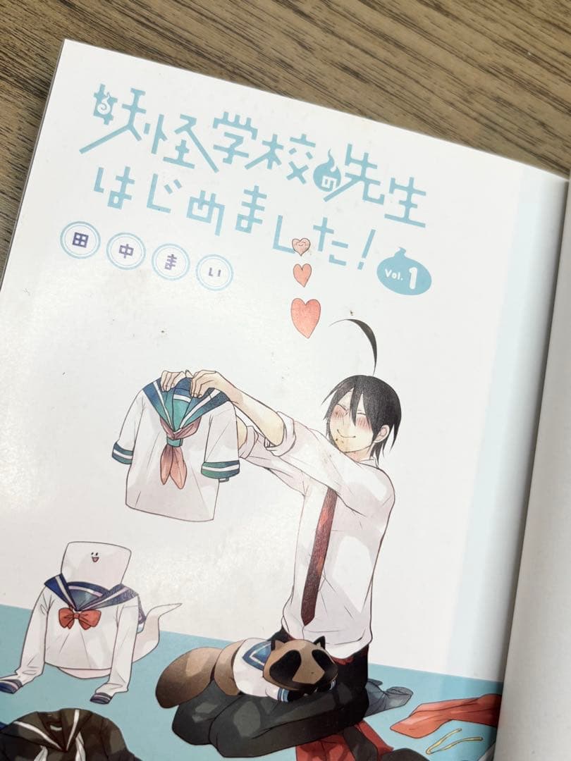 妖怪学校の先生はじめました！ 1-15巻＋19巻 田中まい