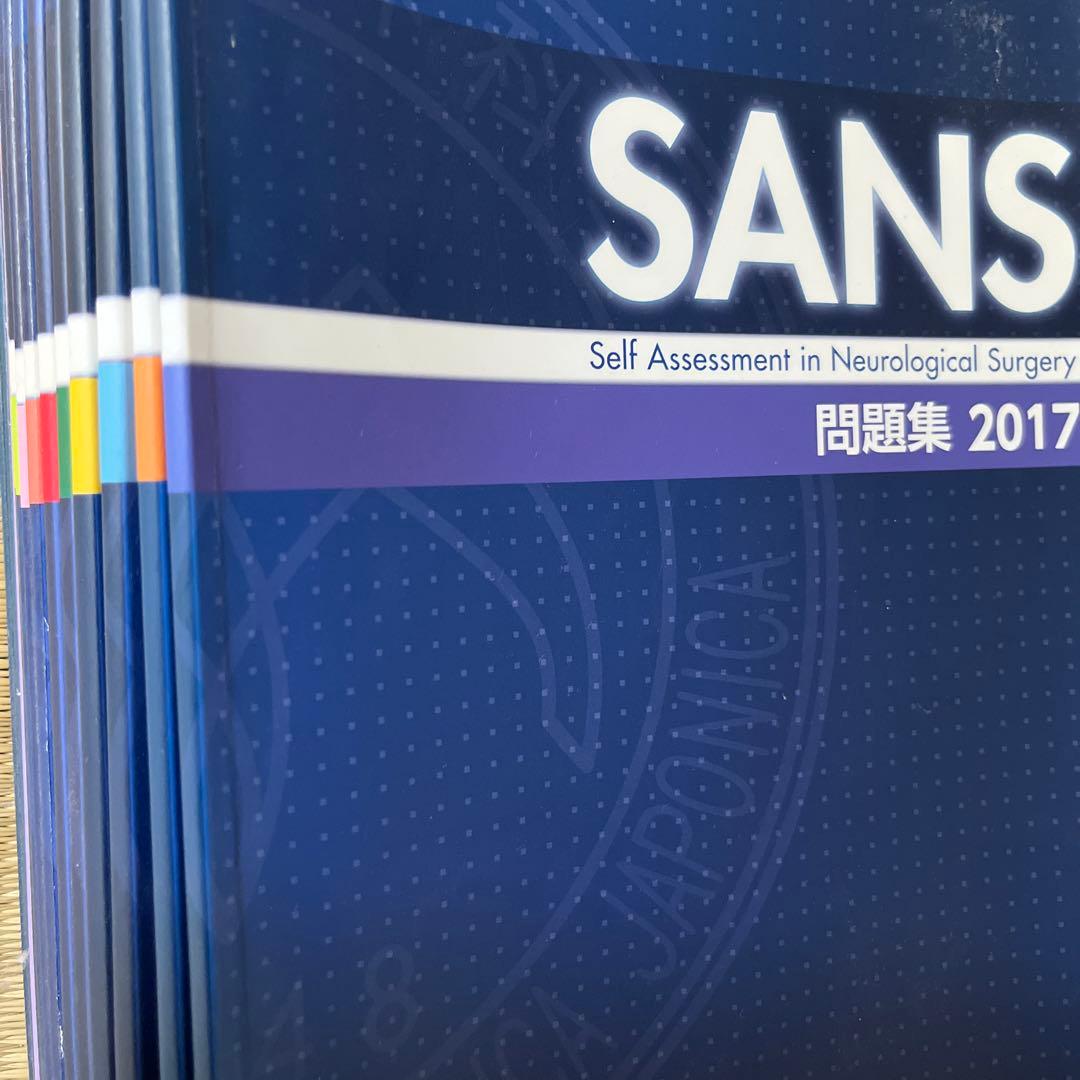 SANS問題集&解答解説集 2011-2017 （日本脳神経外科学会）