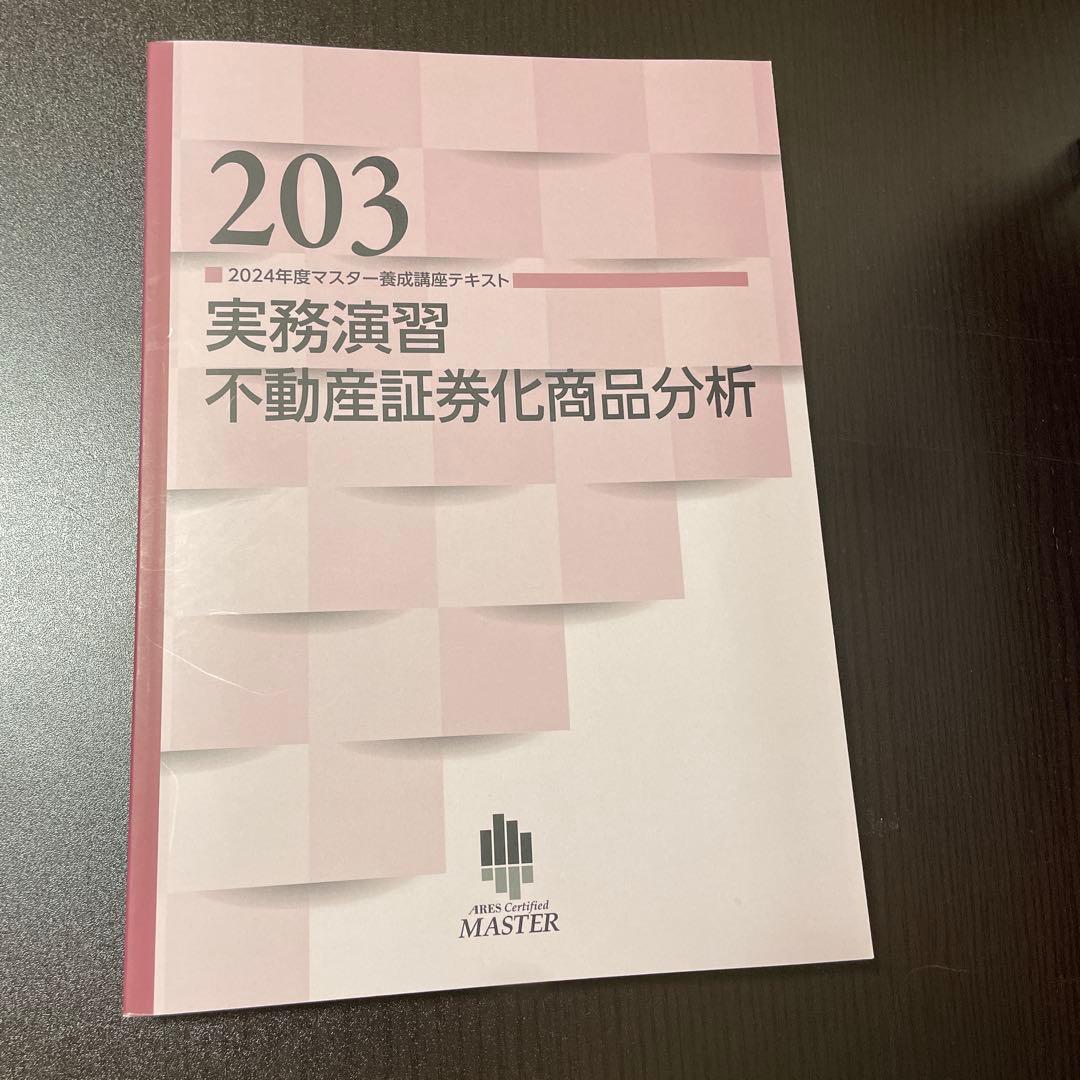 不動産証券化マスター　course2テキスト　2024年度版