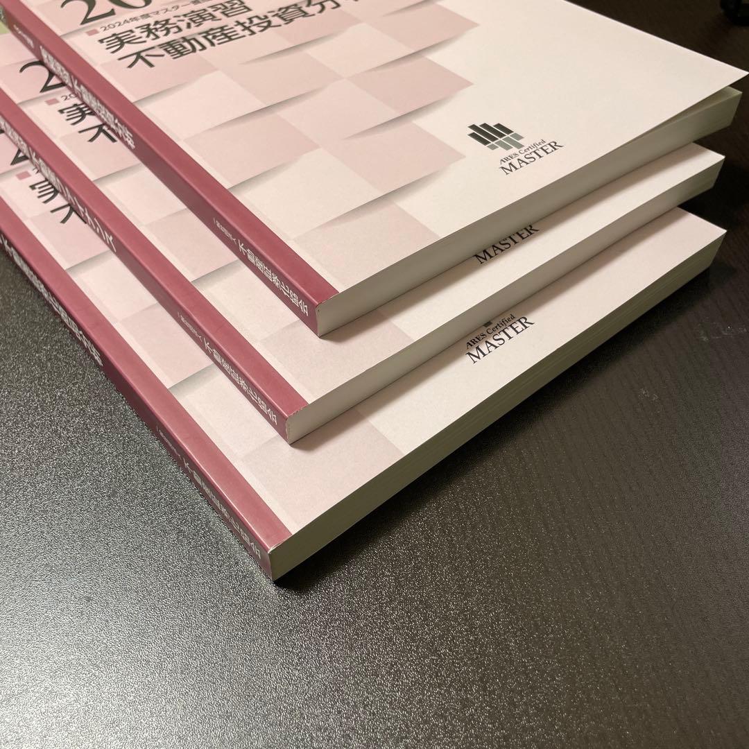 不動産証券化マスター　course2テキスト　2024年度版