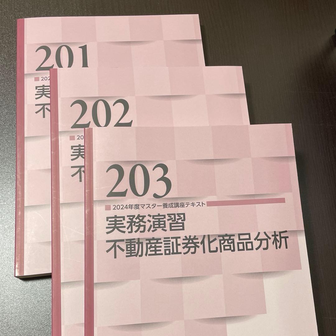 不動産証券化マスター　course2テキスト　2024年度版