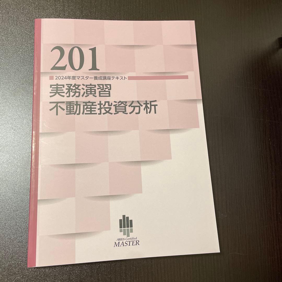 不動産証券化マスター　course2テキスト　2024年度版