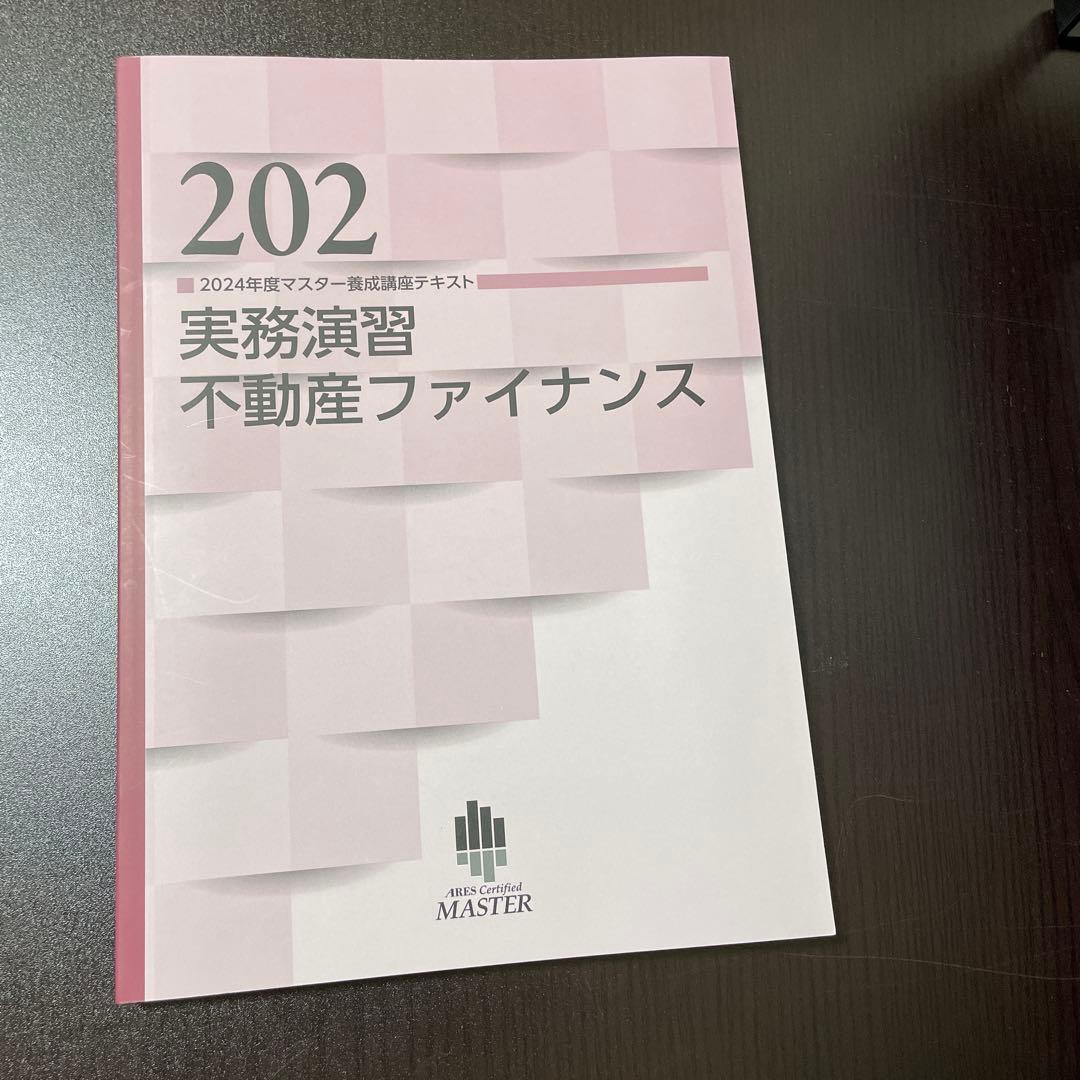 不動産証券化マスター　course2テキスト　2024年度版
