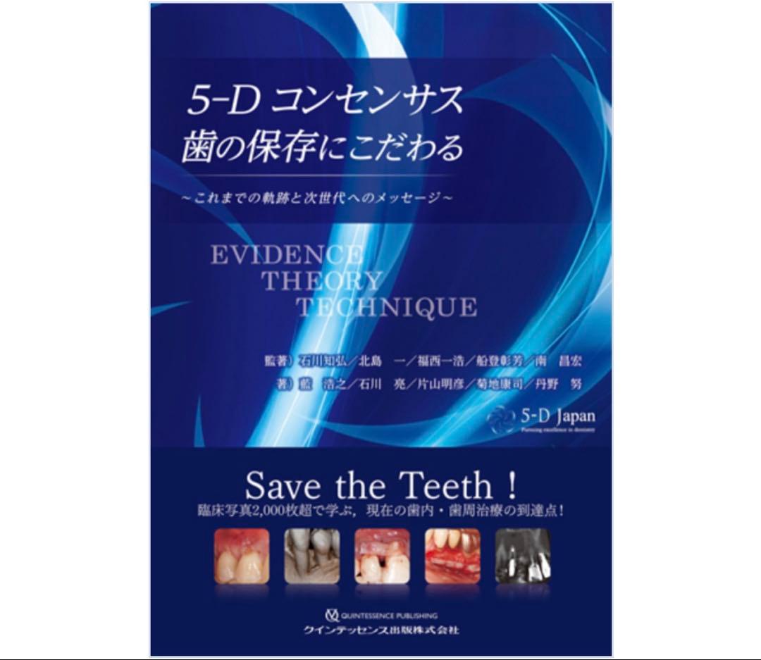 5-Dコンセンサス歯の保存にこだわる【裁断済】