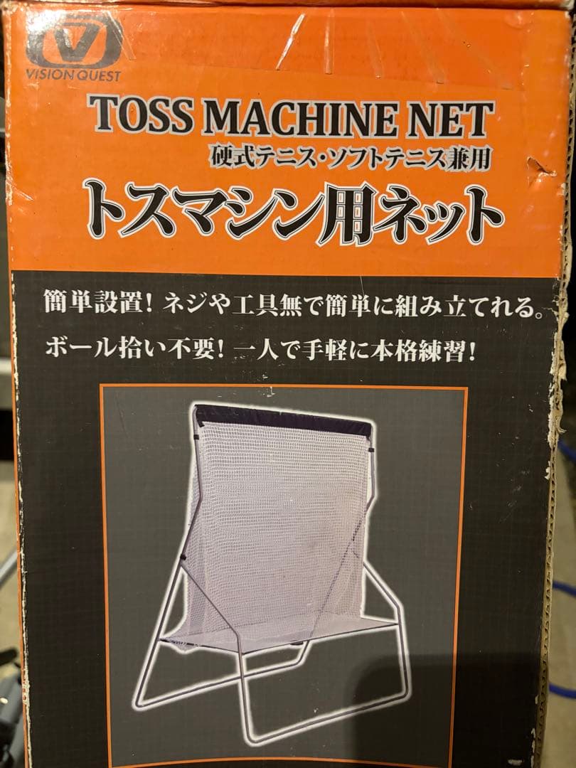 トスマシン　ソフトテニス ネット セルフテニス