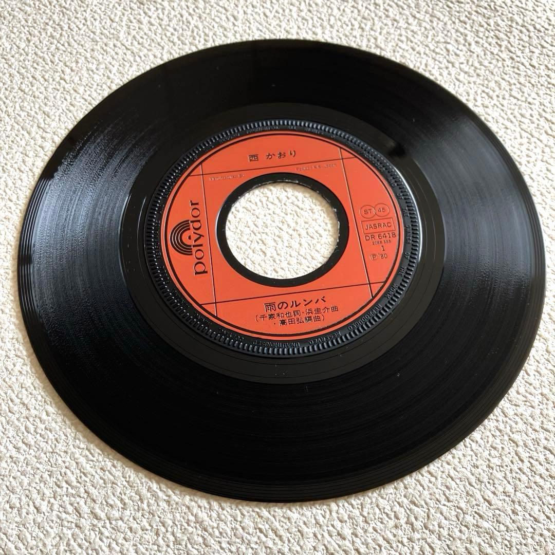 西かおり　雨のルンバ　EPレコード