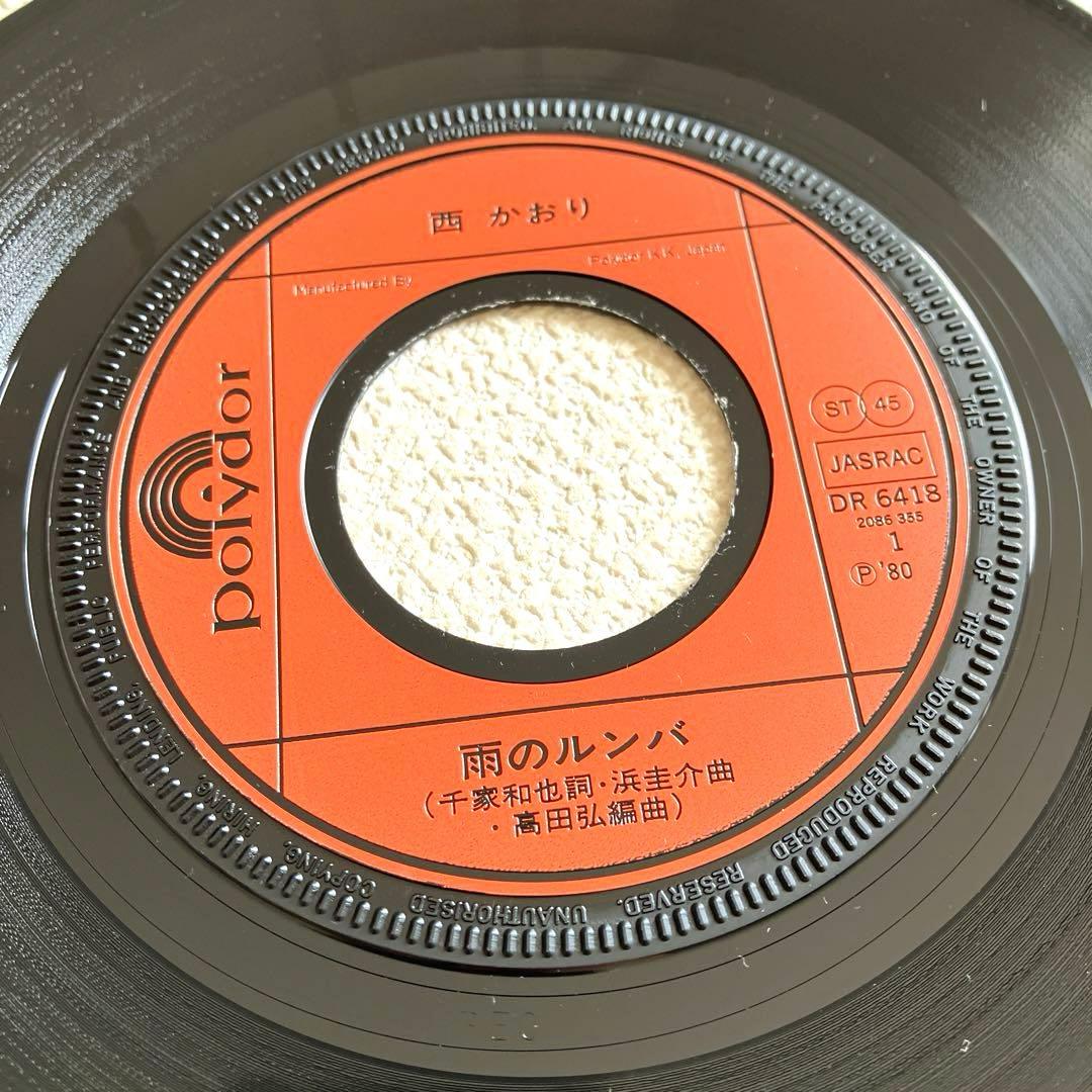 西かおり　雨のルンバ　EPレコード