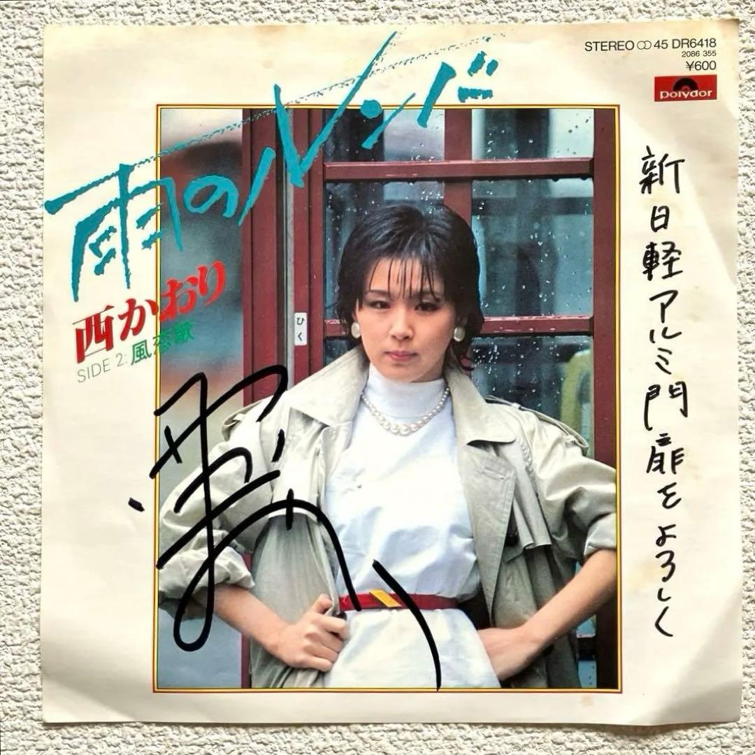 西かおり　雨のルンバ　EPレコード