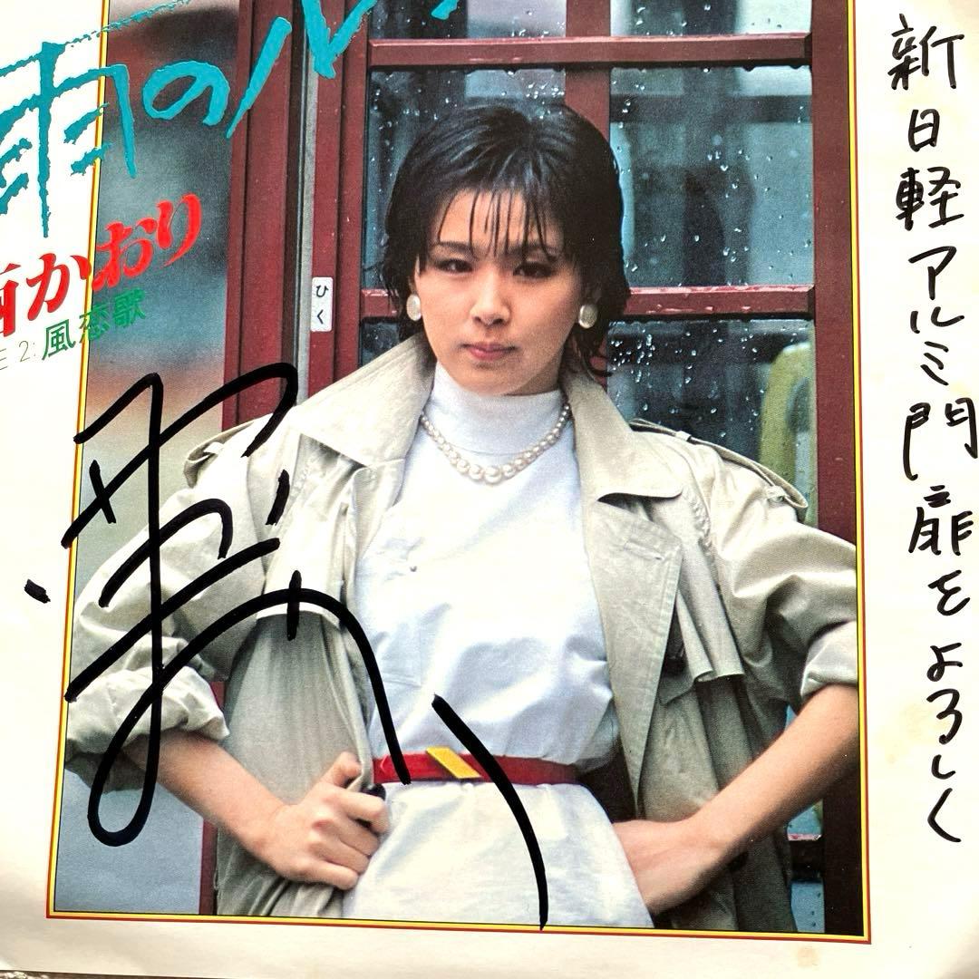 西かおり　雨のルンバ　EPレコード