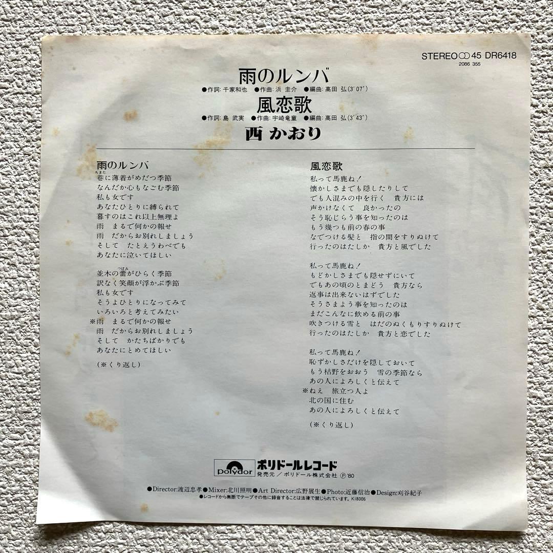 西かおり　雨のルンバ　EPレコード