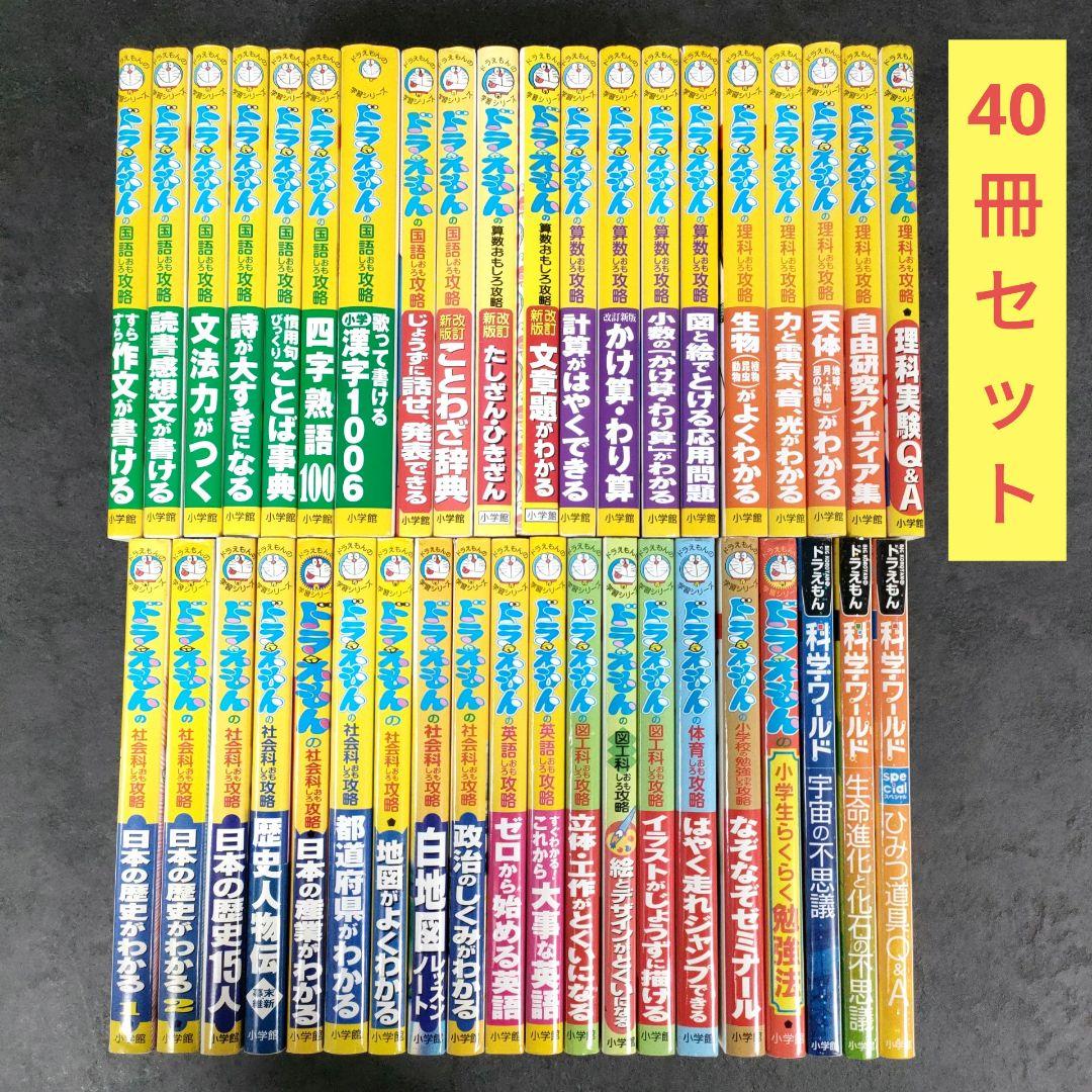 ★40冊セット★ ドラえもんの学習シリーズ　ドラえもん科学ワールド　小学館
