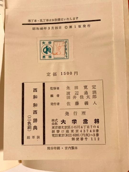 昭和古書 レトロ ※ 【西和和西辞典】初版