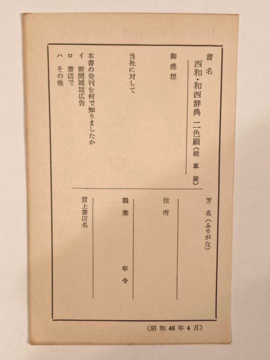 昭和古書 レトロ ※ 【西和和西辞典】初版