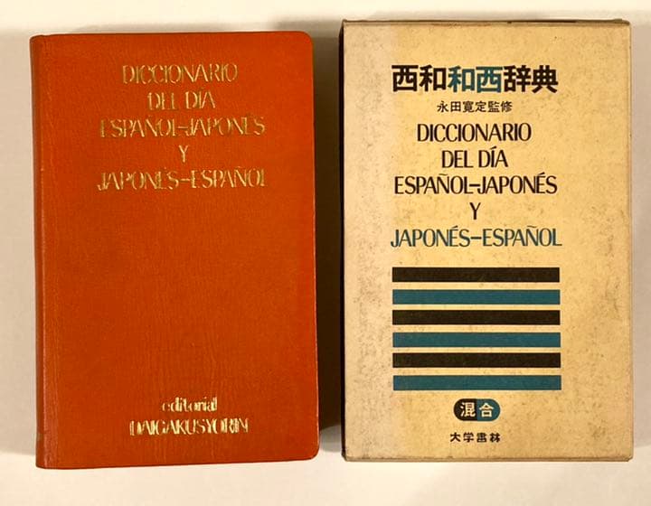 昭和古書 レトロ ※ 【西和和西辞典】初版