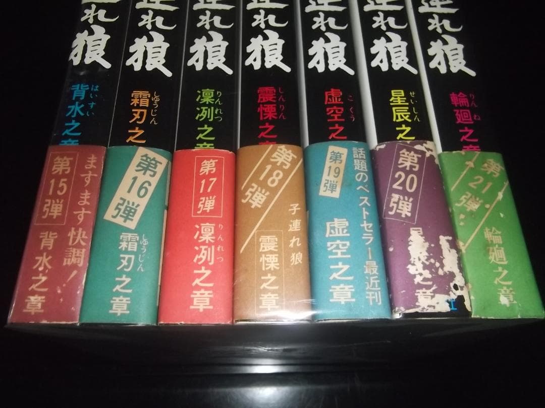 （全初版・全帯付）小池一雄/小島剛夕☆★子連れ狼　全28★☆アクションコミックス