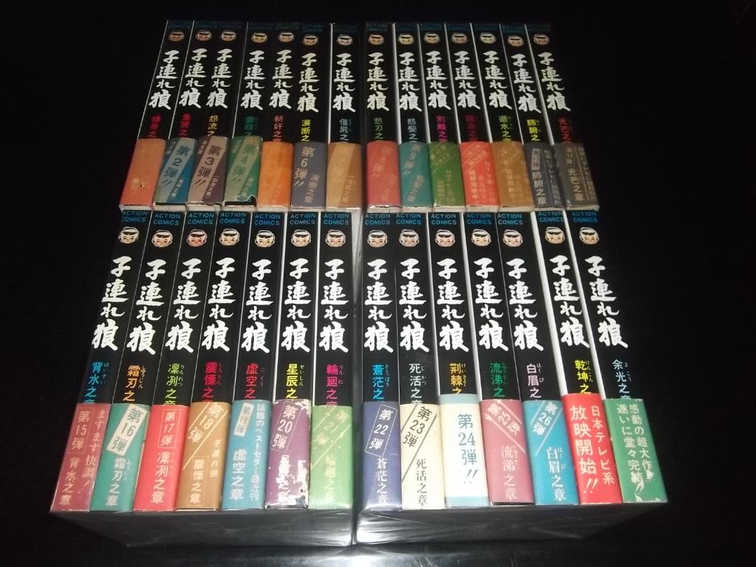 （全初版・全帯付）小池一雄/小島剛夕☆★子連れ狼　全28★☆アクションコミックス