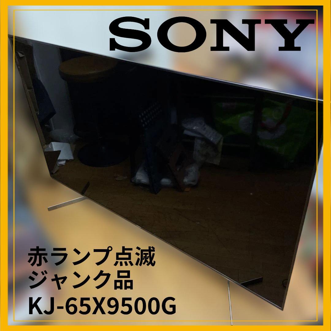 送込★ジャンク　65型　SONY　BRAVIA　KJ-65X9500G　赤ランプ