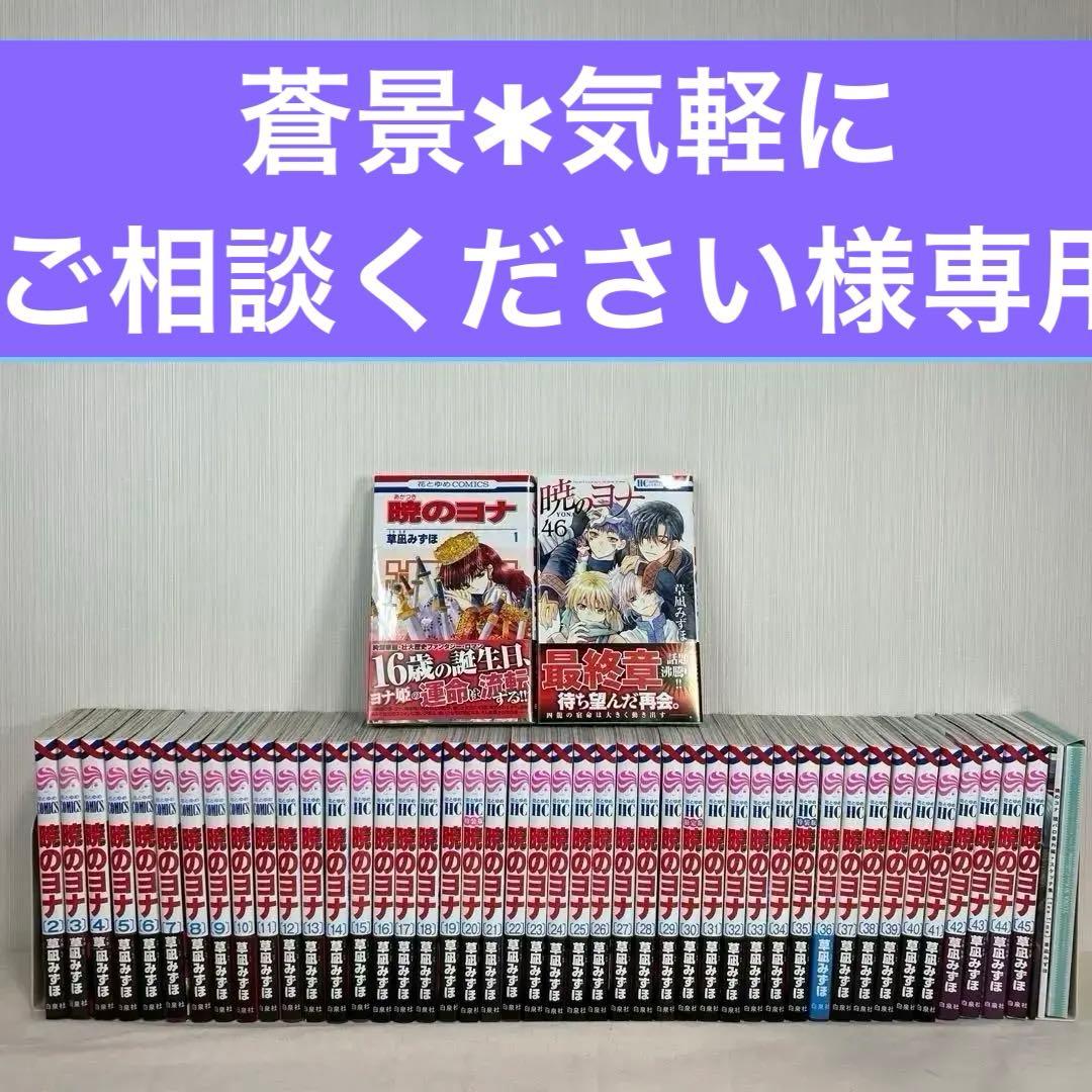 【全巻初版】暁のヨナ1巻〜46巻全巻セット　帯付き多数