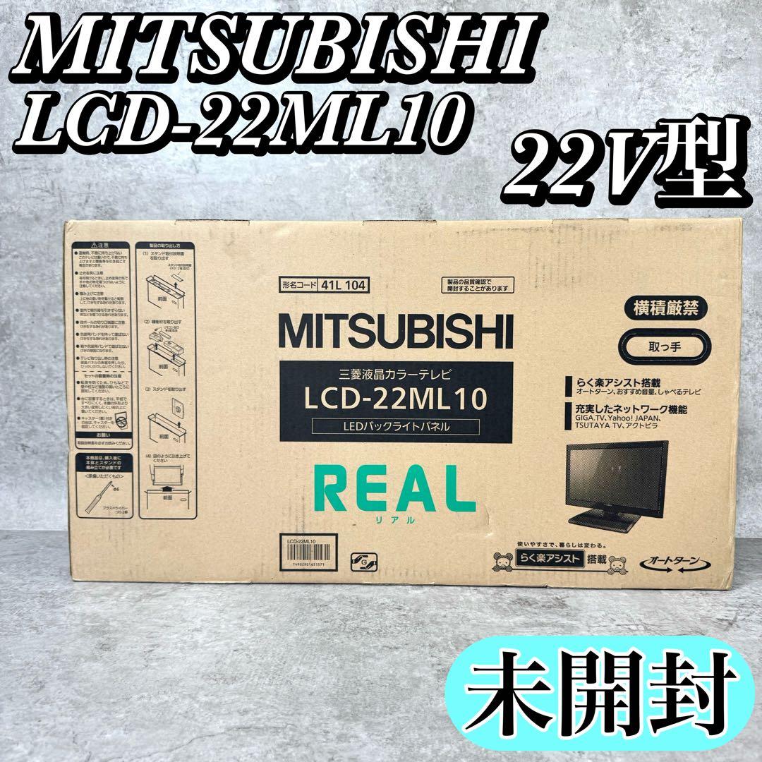 【未開封】三菱 液晶テレビ REAL LCD-22ML10 22V型 貴重