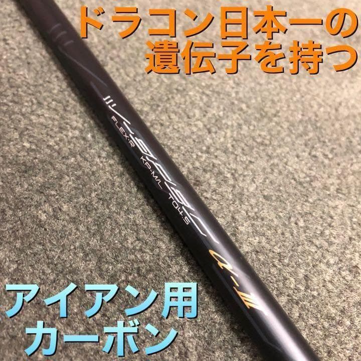 【アイアン用6本】ドラコン日本一の遺伝子継承! ワークス Vスペック3 シャフト