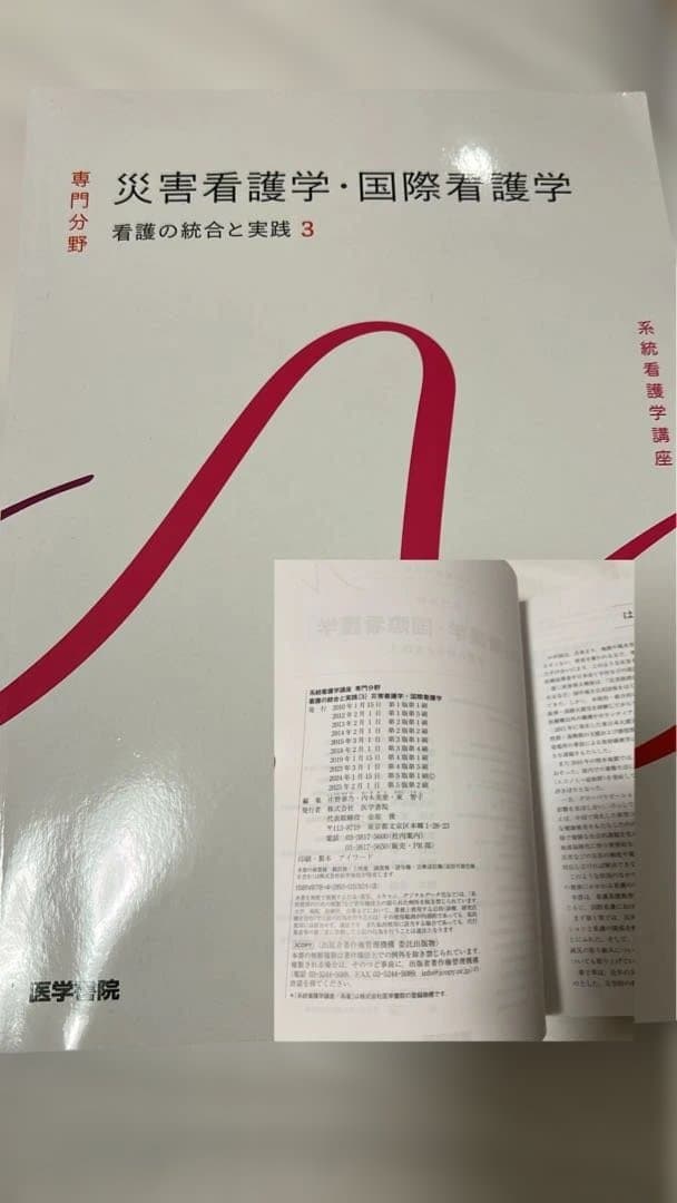 都立看護専門学校　3年　教科書　医学書院