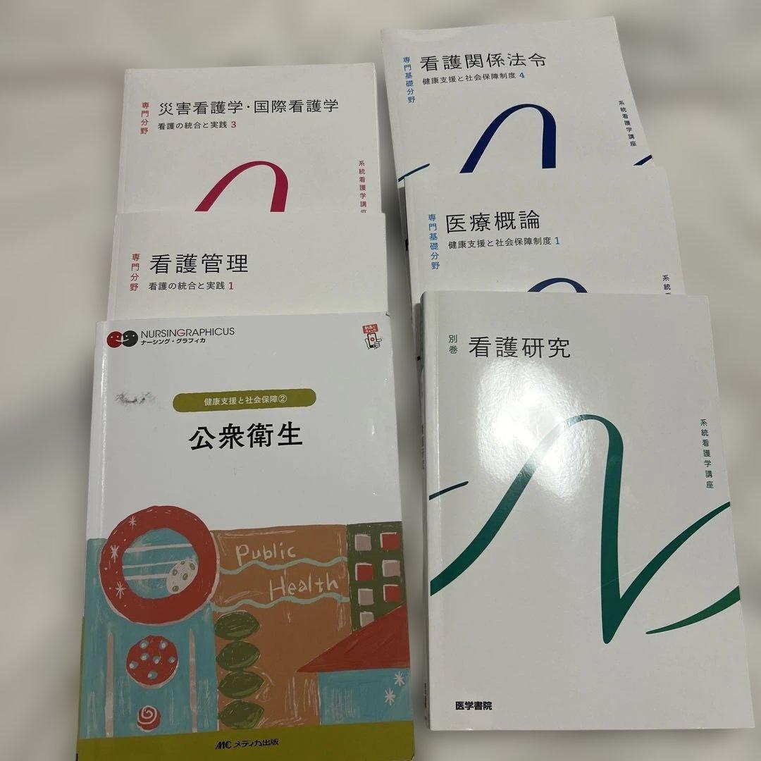 都立看護専門学校　3年　教科書　医学書院