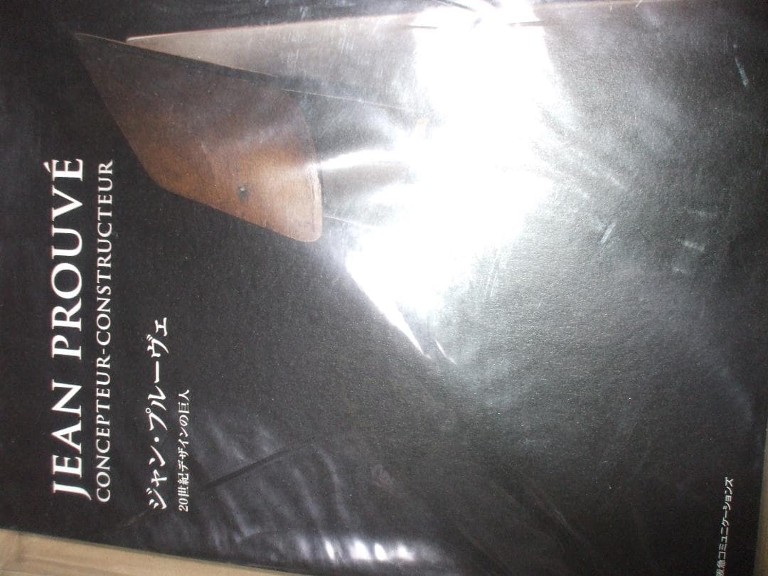 ジャン・プルーヴェ 20世紀デザインの巨人 (Pen BOOKS)