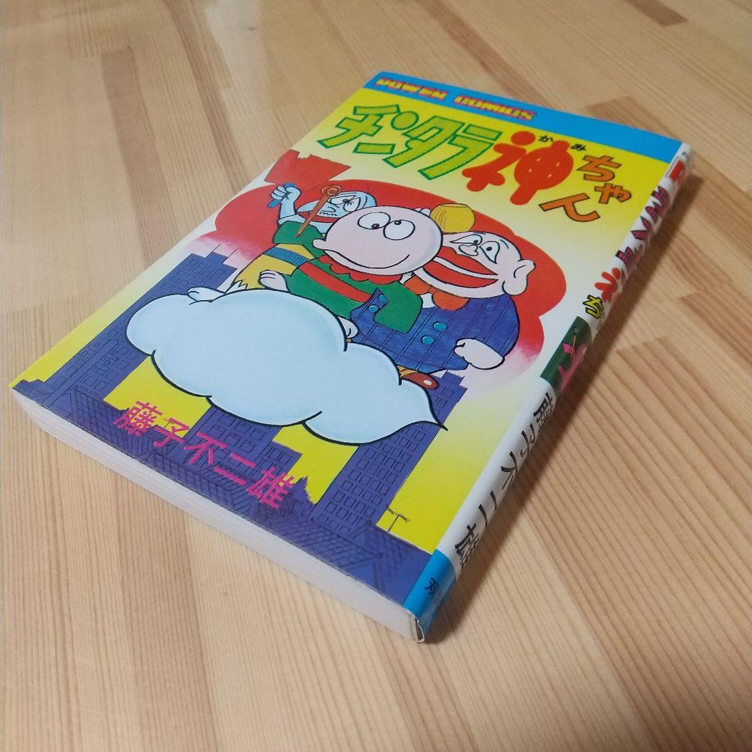 チンタラ神ちゃん　初版　非貸本　極美品　藤子不二雄
