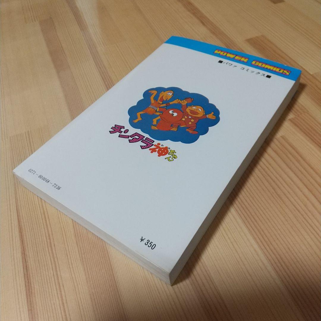 チンタラ神ちゃん　初版　非貸本　極美品　藤子不二雄