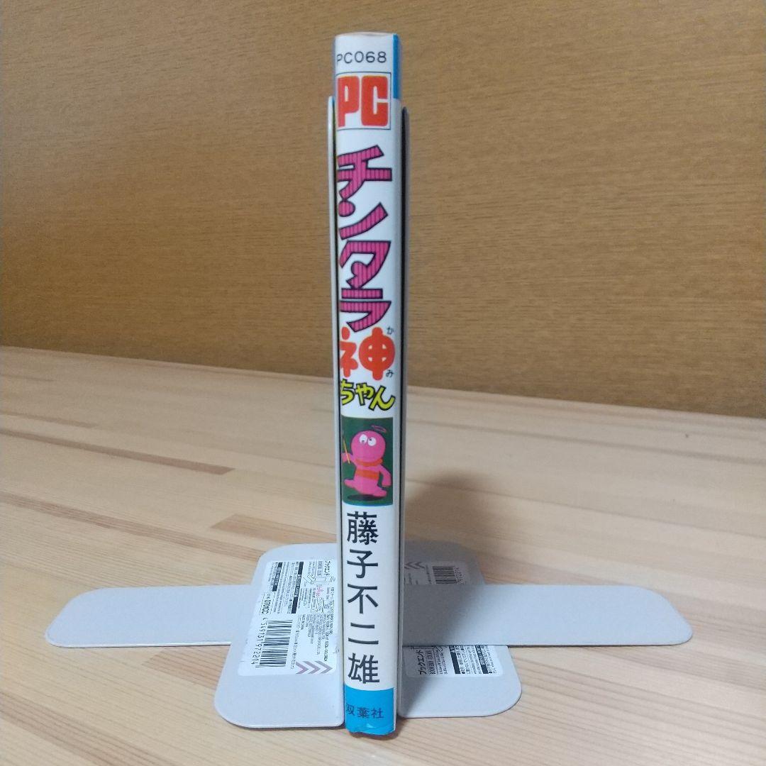 チンタラ神ちゃん　初版　非貸本　極美品　藤子不二雄