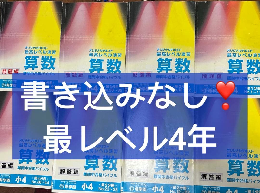 ⑰ 希少未記入　希学園最高レベル演習算数4年