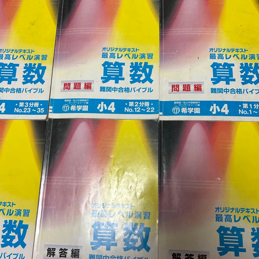 ⑰ 希少未記入　希学園最高レベル演習算数4年