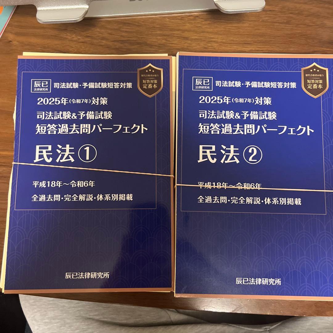 【裁断済み】民法 短答過去問題パーフェクト 2025年　1・2セット