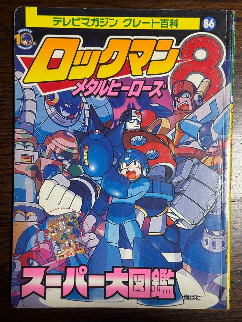 ロックマン8メタルヒーローズ スーパー大図鑑