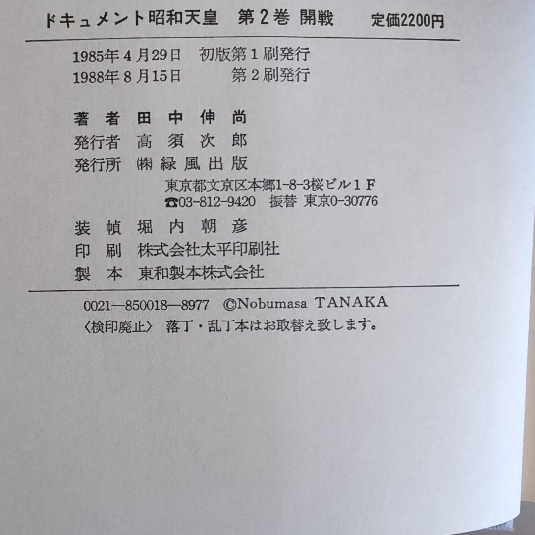 『ドキュメント昭和天皇』 全8巻 　田中伸尚　著