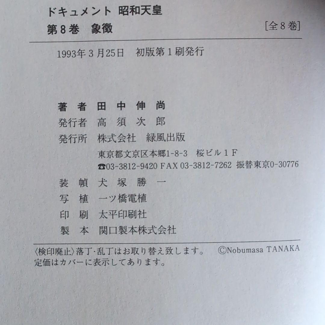 『ドキュメント昭和天皇』 全8巻 　田中伸尚　著