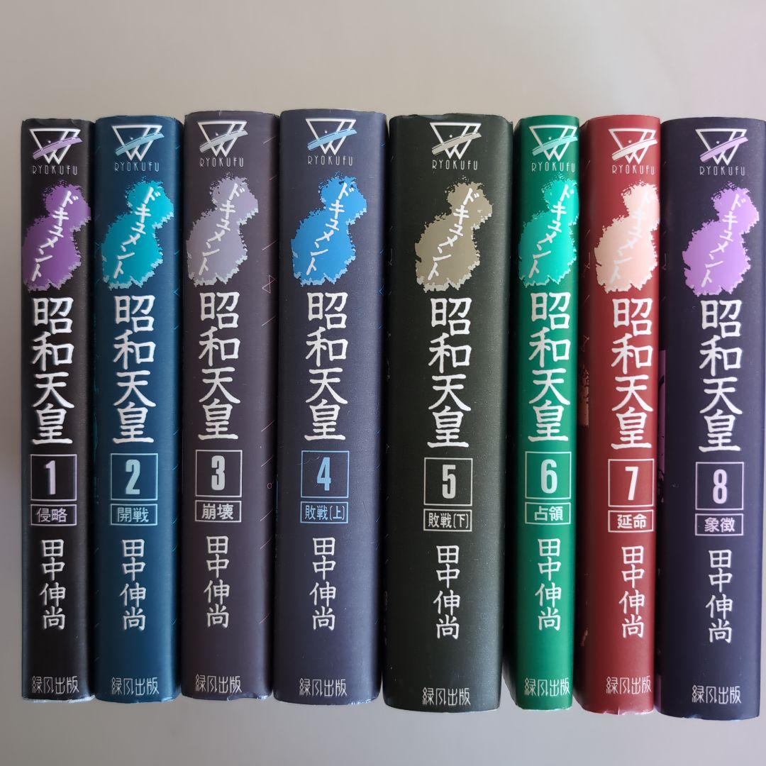 『ドキュメント昭和天皇』 全8巻 　田中伸尚　著