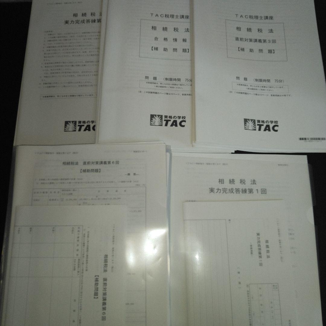 TAC 税理士　2023年　相続税法