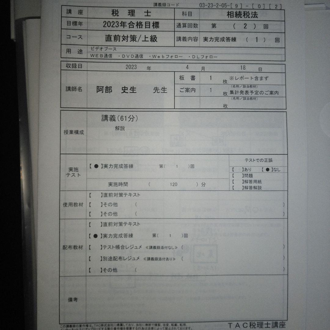 TAC 税理士　2023年　相続税法