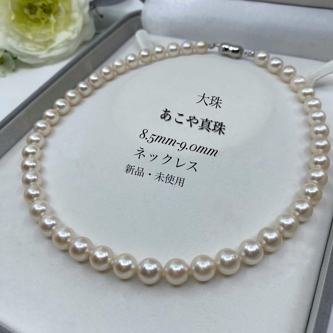 【新品】格安 あこや真珠 大珠 約8.5-9.0mm ネックレス 卒業式 入学式