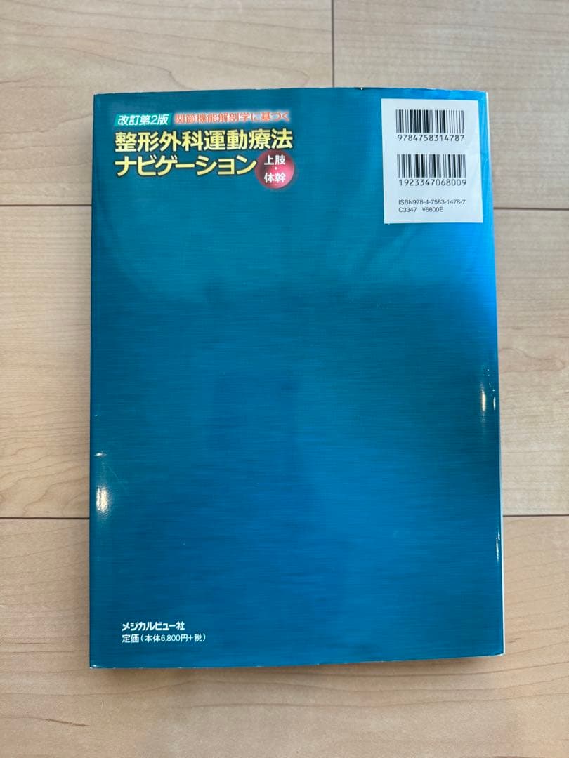 [美品]関節機能解剖学に基づく整形外科運動療法ナビゲーション下肢　上肢・体幹2冊