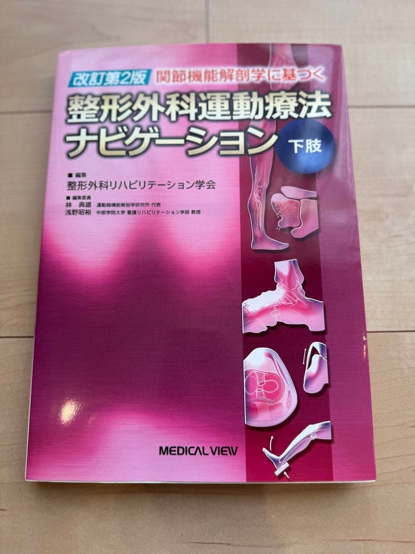 [美品]関節機能解剖学に基づく整形外科運動療法ナビゲーション下肢　上肢・体幹2冊