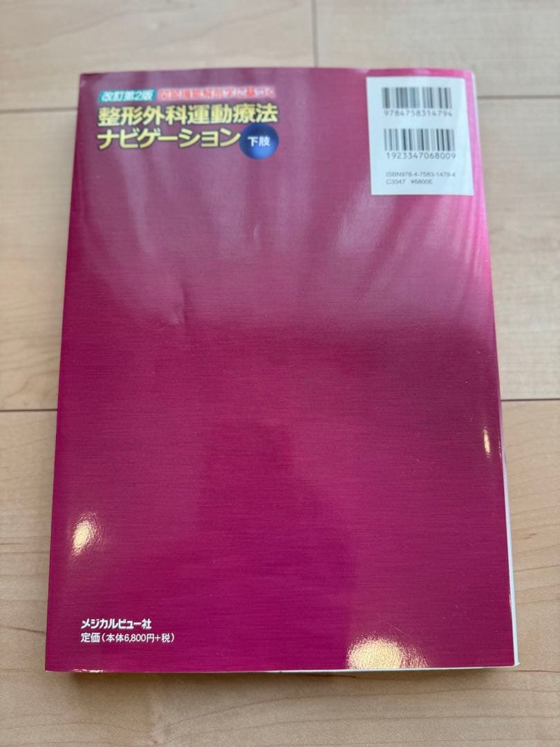 [美品]関節機能解剖学に基づく整形外科運動療法ナビゲーション下肢　上肢・体幹2冊